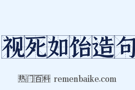 视死如饴造句是什么意思的图片